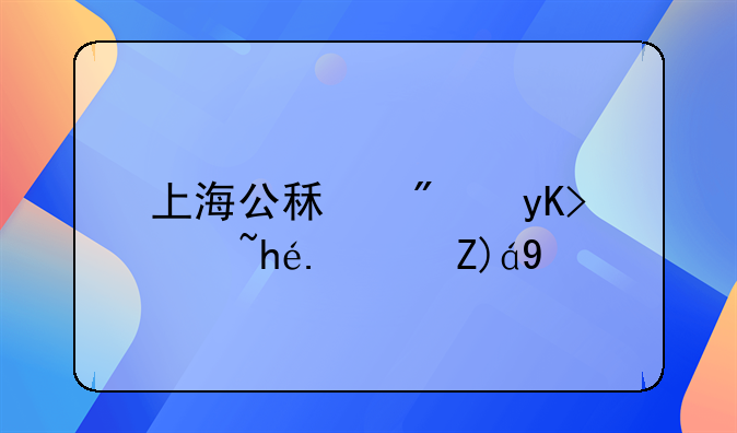 上海公租房申请排队规则