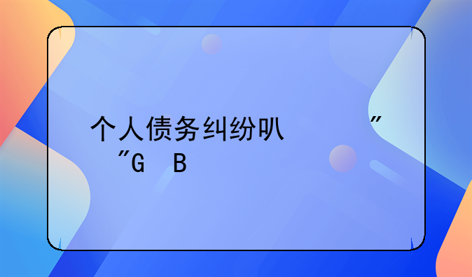 个人债务纠纷可以判刑吗