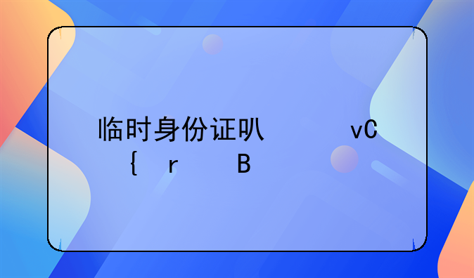 临时身份证可以坐飞机吗