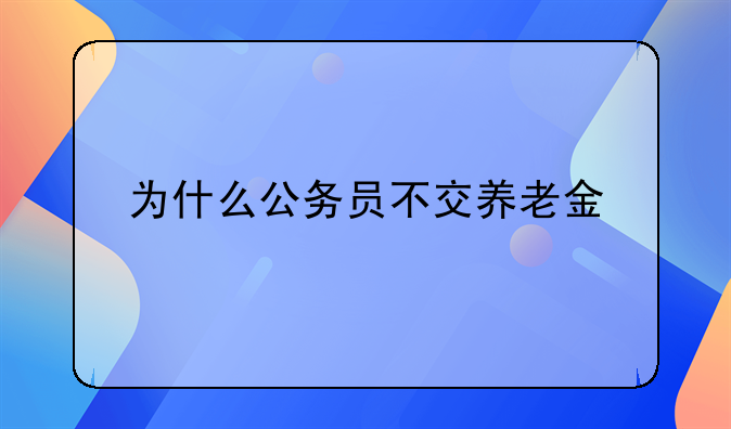 为什么公务员不交养老金