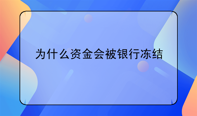 为什么资金会被银行冻结