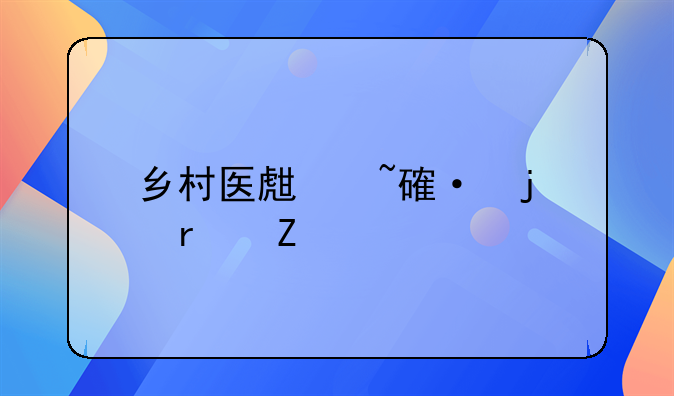 乡村医生培训的最新规定
