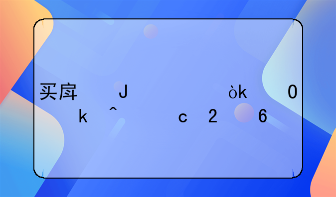 买房咨询：专业问题指南
