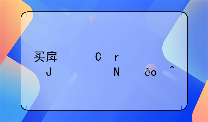 买房子需要咨询哪些问题