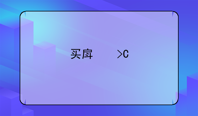 买房提前还款有违约金吗