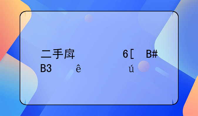 二手房买卖合同纠纷管辖