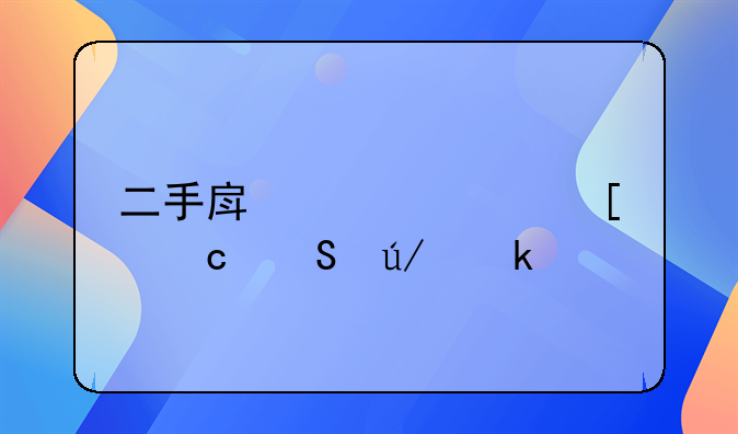 二手房贷款首付比例多少