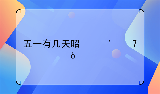 五一有几天是三倍工资？