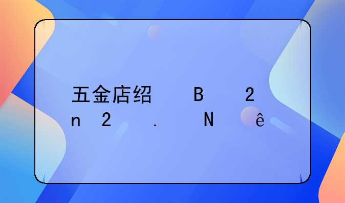 五金店经营范围包括哪些
