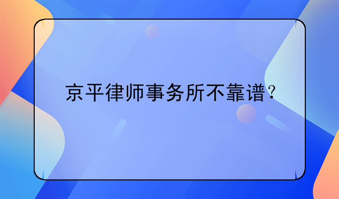 京平律师事务所不靠谱？