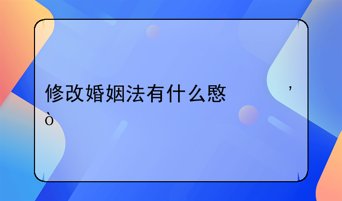修改婚姻法有什么意义？