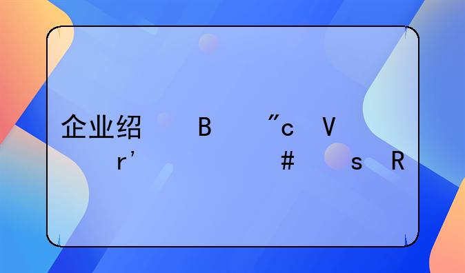企业经营战略有什么作用