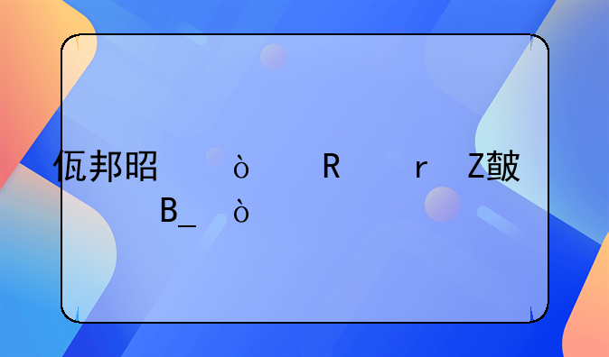 佤邦是缅甸地方武装吗？