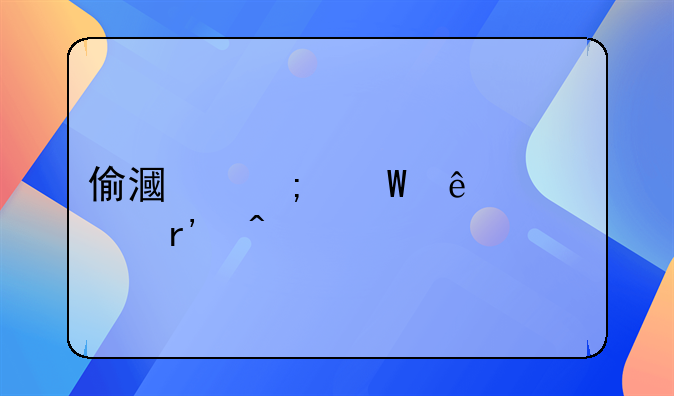 偷漏税法人代表有无责任