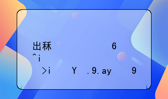 出租车经营权是永久的吗