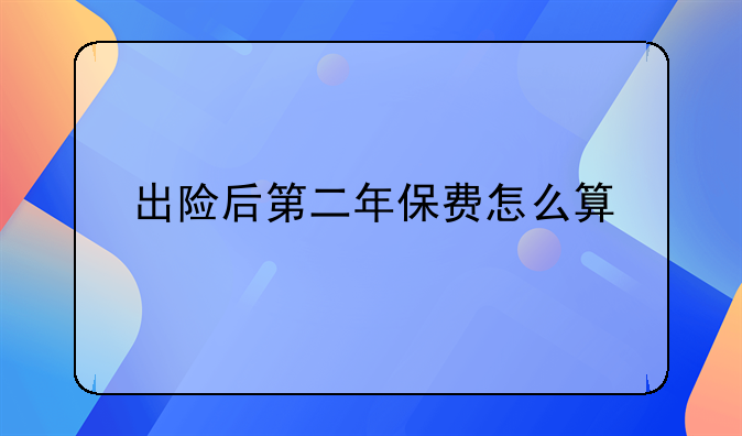 出险后第二年保费怎么算