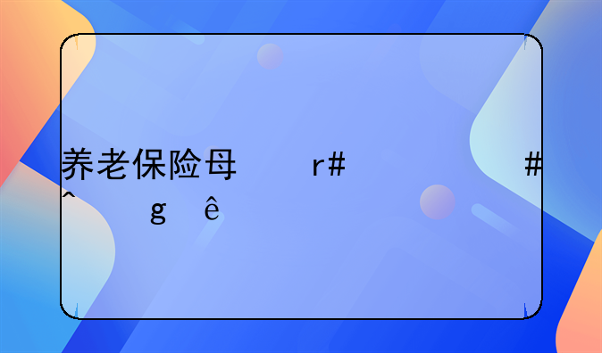 养老保险每月什么时候交