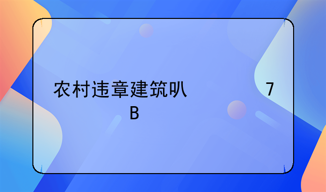 农村违章建筑可以重建吗