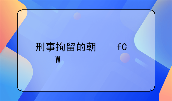 刑事拘留的期限如何计算