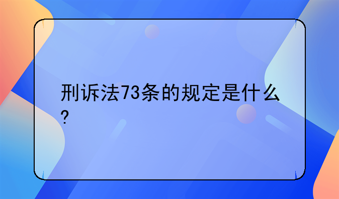 刑诉法73条的规定是什么?