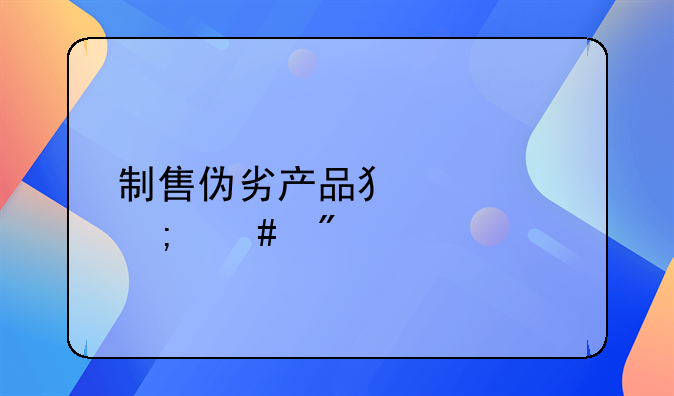 制售伪劣产品犯罪怎么判
