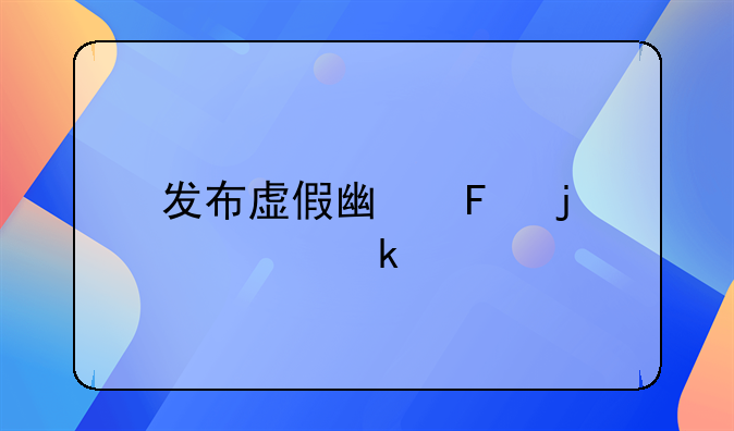 发布虚假广告的处罚规定