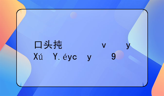 口头承诺租金可以反悔吗