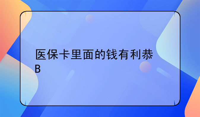 医保卡里面的钱有利息吗