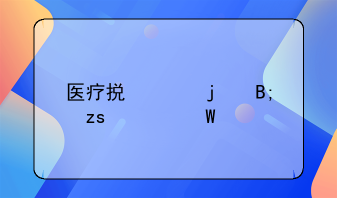 医疗损害的后果如何认定