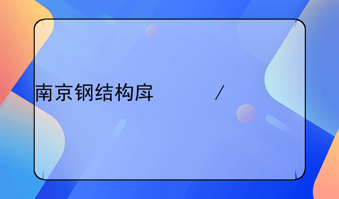 南京钢结构房屋建造价格