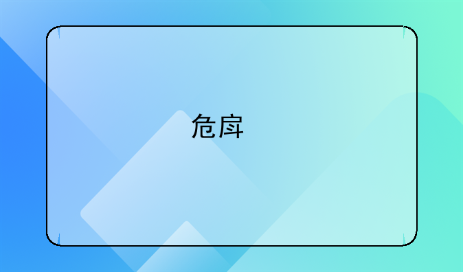 危房鉴定检测多少钱一次