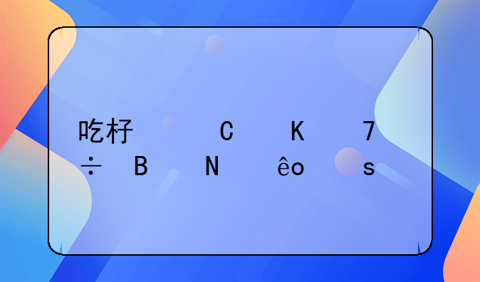 吃杏子酒不能吃哪些东西