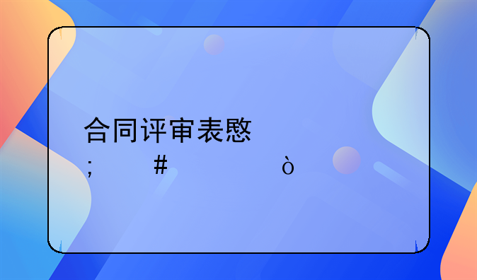 合同评审表意见怎么填？