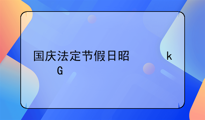 国庆法定节假日是多少天