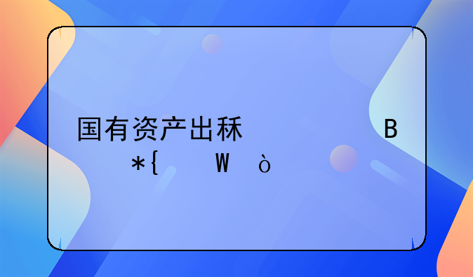 国有资产出租管理办法？