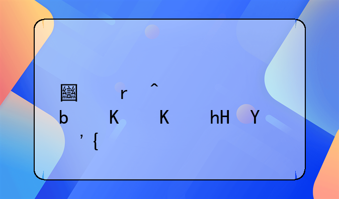 土地闲置费是什么意思？