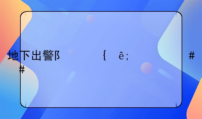 地下出警队属于什么案件