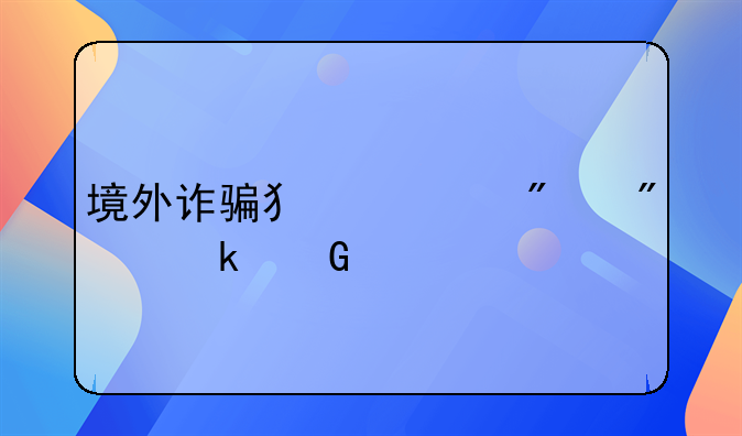 境外诈骗犯一般判多少年