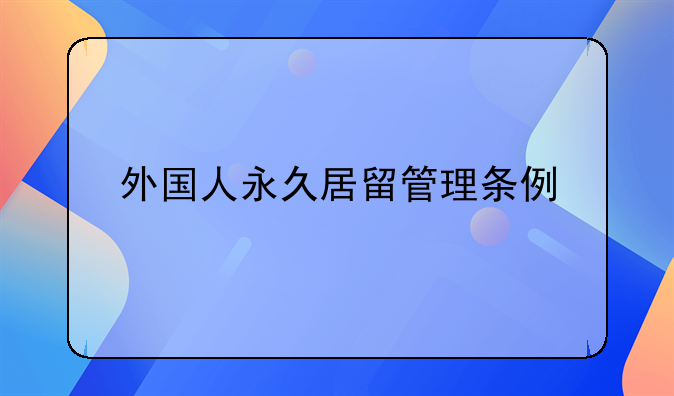 外国人永久居留管理条例