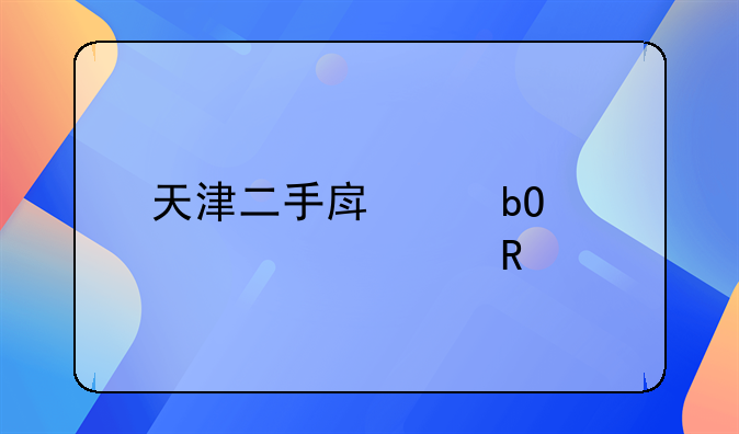 天津二手房交易全部费用