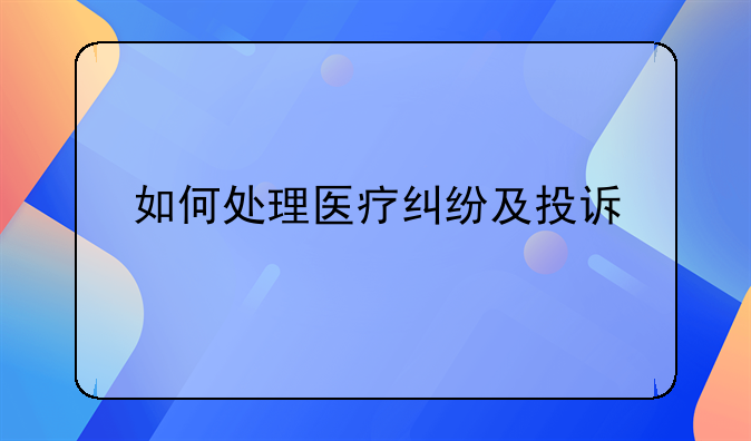 如何处理医疗纠纷及投诉