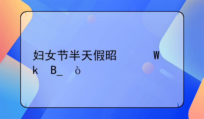 妇女节半天假是法定吗？