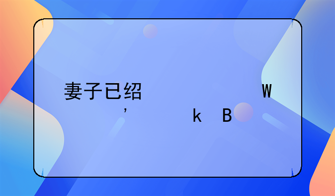妻子已经怀孕起诉离婚吗
