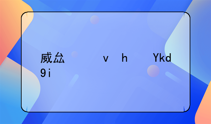 威县租房子多少钱一个月