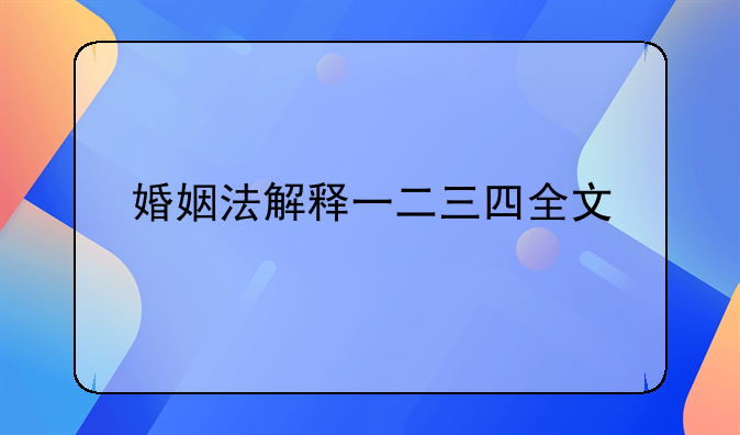 婚姻法解释一二三四全文