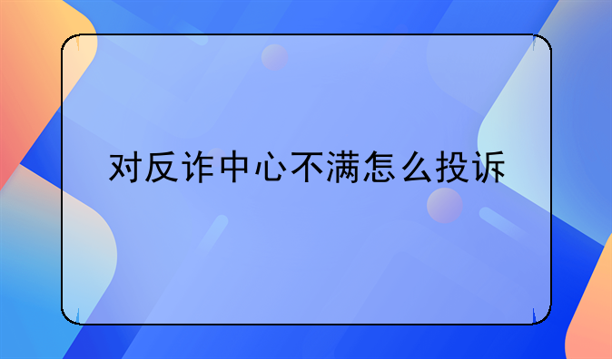 对反诈中心不满怎么投诉