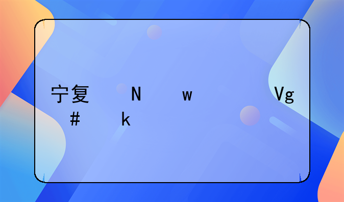 宁夏银川市教师婚假规定