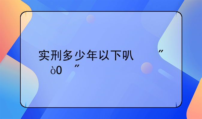 实刑多少年以下可判缓刑