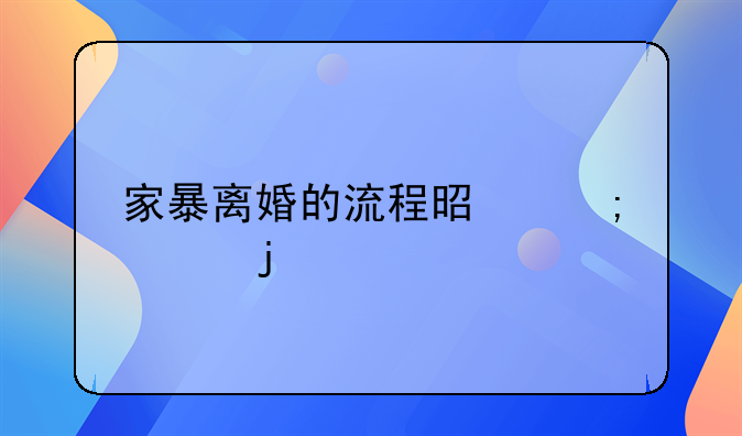 家暴离婚的流程是怎样的