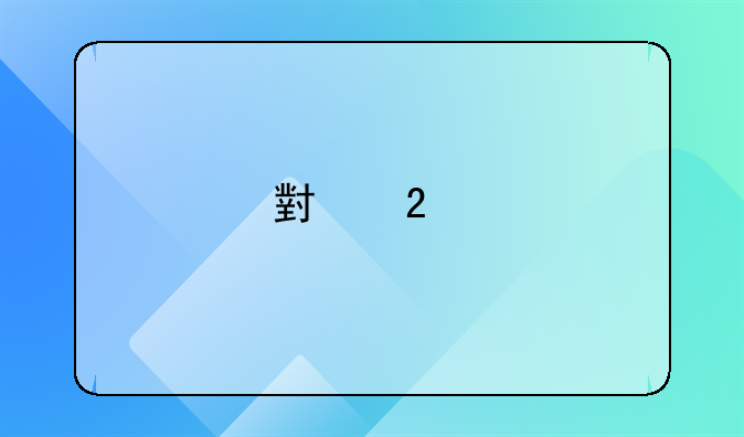 小区物业有什么工作流程